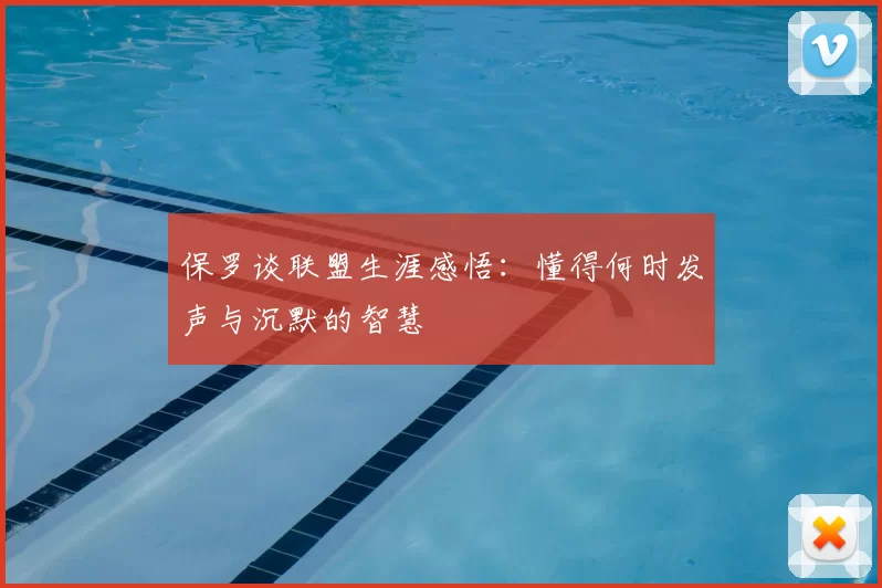 保罗谈联盟生涯感悟：懂得何时发声与沉默的智慧