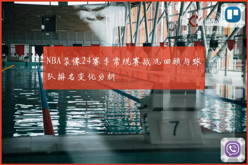 NBA录像24赛季常规赛战况回顾与球队排名变化分析