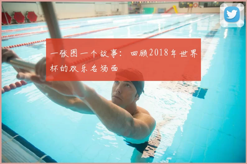 一张图一个故事：回顾2018年世界杯的欢乐名场面