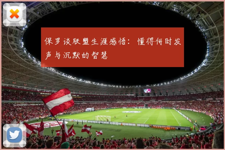 保罗谈联盟生涯感悟：懂得何时发声与沉默的智慧