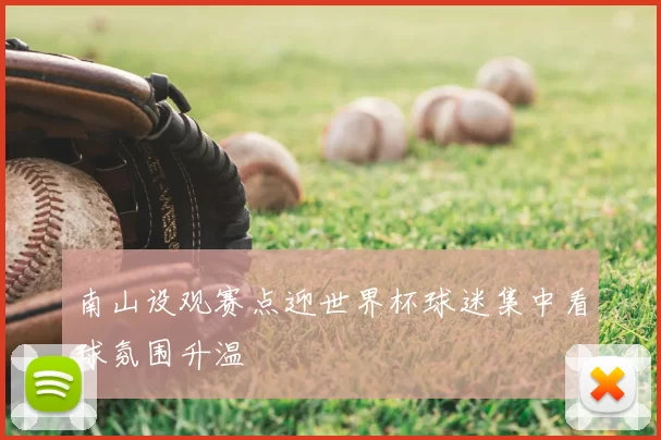 南山设观赛点迎世界杯球迷集中看球氛围升温