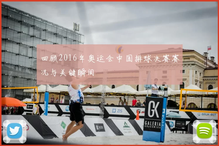 回顾2016年奥运会中国排球决赛赛况与关键瞬间