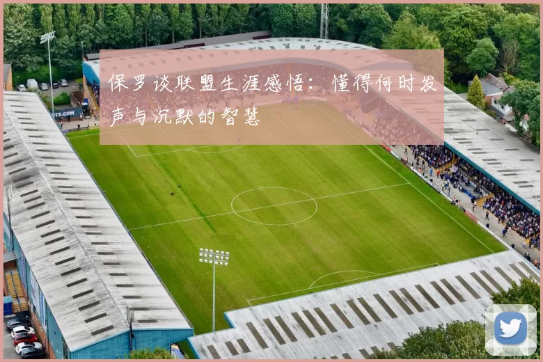 保罗谈联盟生涯感悟：懂得何时发声与沉默的智慧