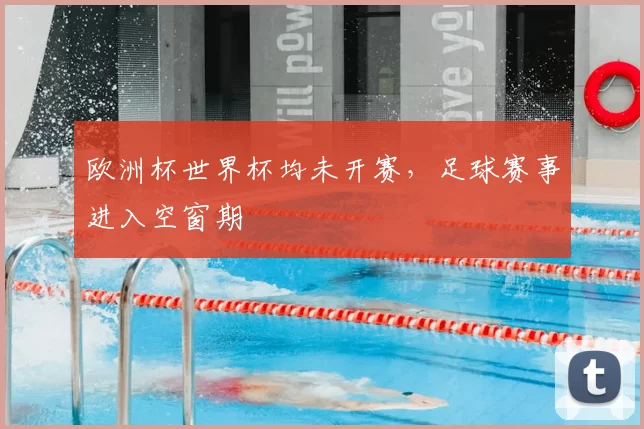 欧洲杯世界杯均未开赛，足球赛事进入空窗期