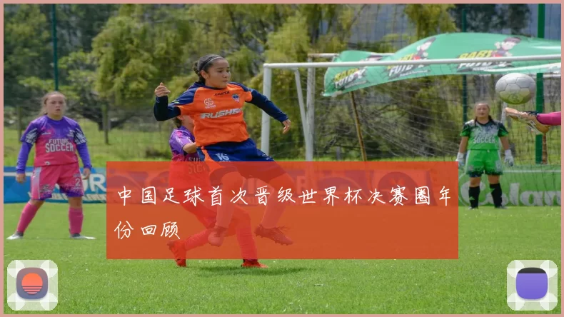 中国足球首次晋级世界杯决赛圈年份回顾