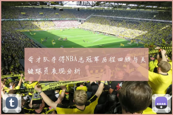 奇才队夺得NBA总冠军历程回顾与关键球员表现分析