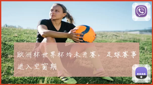 欧洲杯世界杯均未开赛，足球赛事进入空窗期