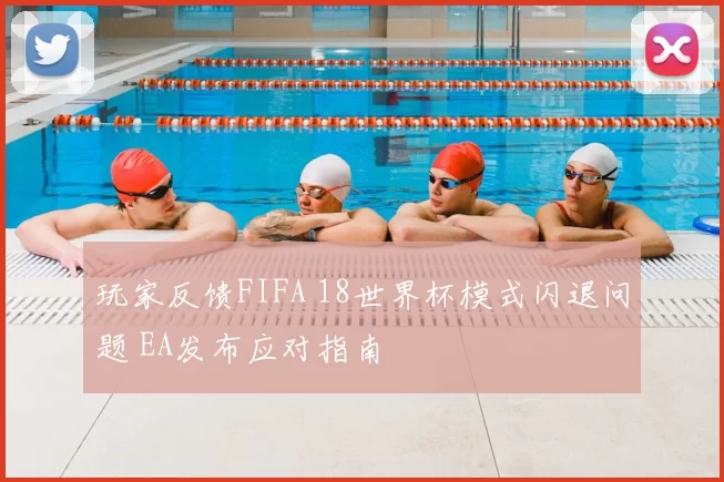 玩家反馈FIFA 18世界杯模式闪退问题 EA发布应对指南