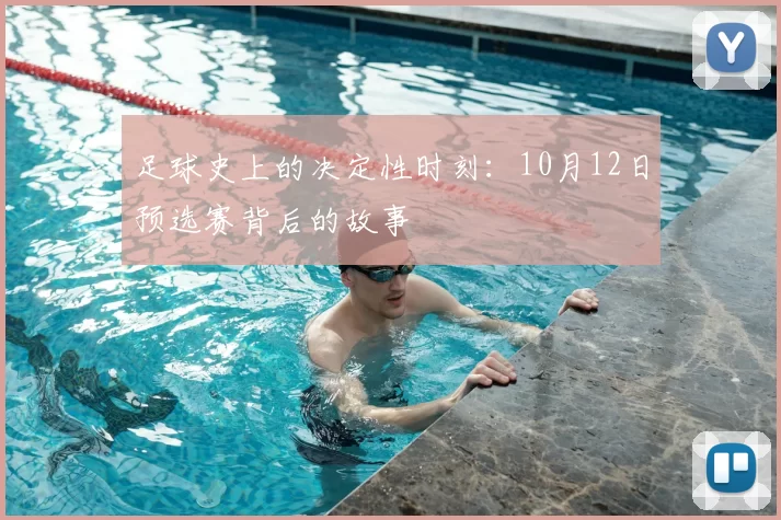 足球史上的决定性时刻：10月12日预选赛背后的故事