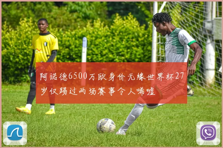 阿诺德6500万欧身价无缘世界杯27岁仅踢过两场赛事令人唏嘘