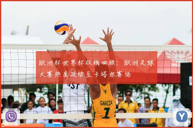 欧洲杯世界杯双线回顾：欧洲足球大赛热度延续至卡塔尔赛场