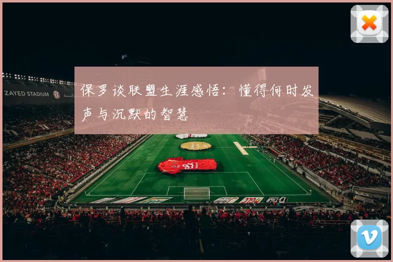 保罗谈联盟生涯感悟：懂得何时发声与沉默的智慧