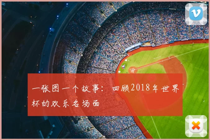 一张图一个故事:回顾2018年世界杯的欢乐名场面