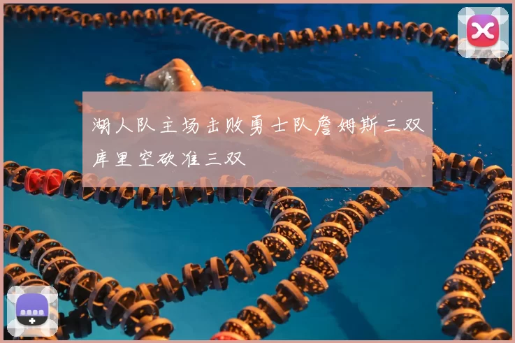 湖人队主场击败勇士队詹姆斯三双库里空砍准三双