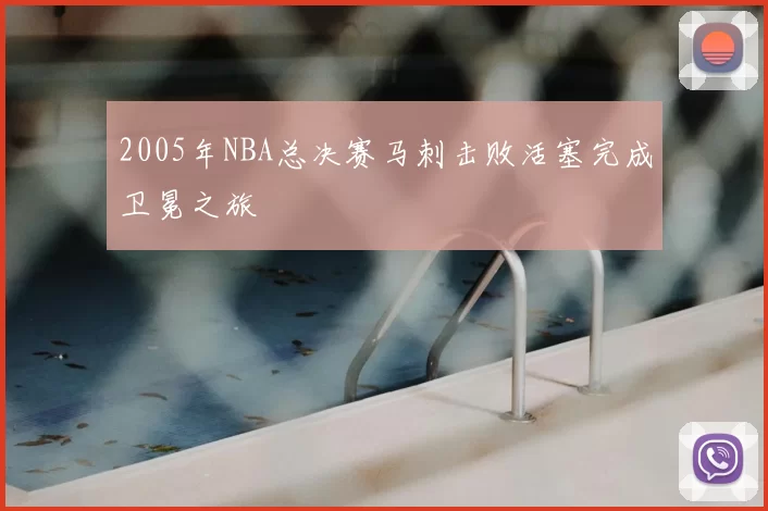 2005年NBA总决赛马刺击败活塞完成卫冕之旅