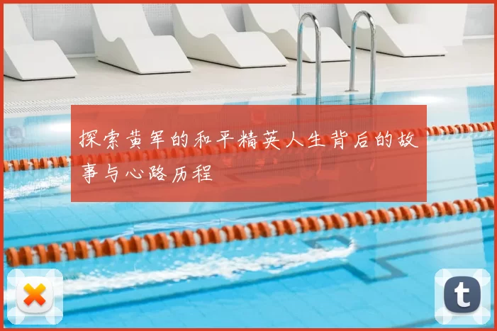 探索黄军的和平精英人生背后的故事与心路历程