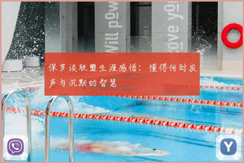 保罗谈联盟生涯感悟:懂得何时发声与沉默的智慧