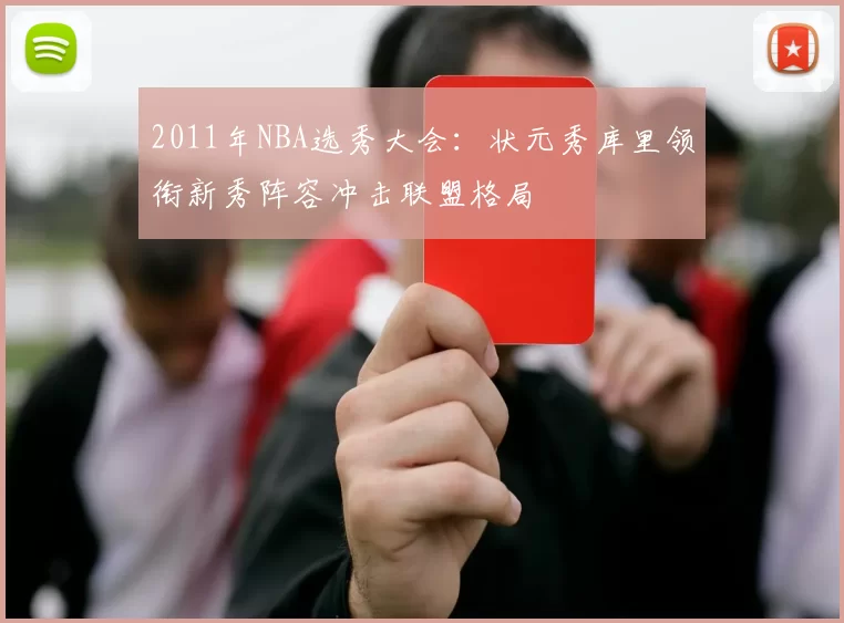 2011年NBA选秀大会：状元秀库里领衔新秀阵容冲击联盟格局