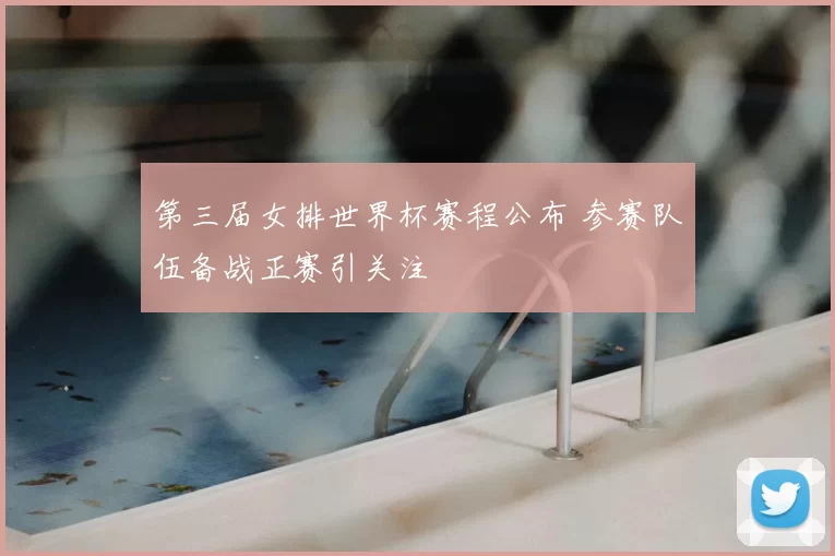 第三届女排世界杯赛程公布 参赛队伍备战正赛引关注