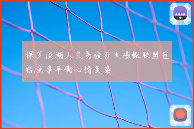 保罗谈湖人交易被否决感慨联盟重视竞争平衡心情复杂