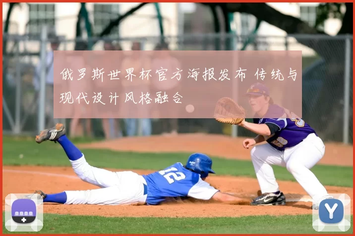 俄罗斯世界杯官方海报发布 传统与现代设计风格融合