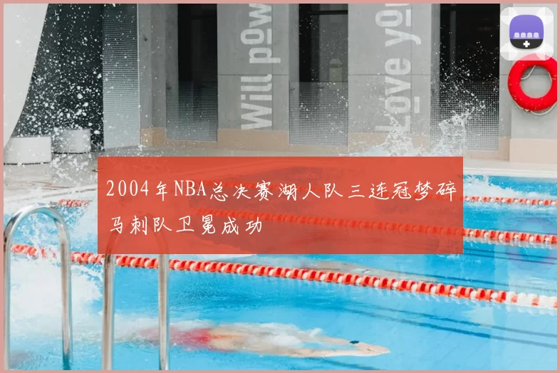 2004年NBA总决赛湖人队三连冠梦碎马刺队卫冕成功