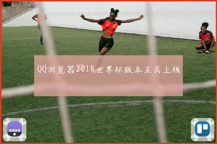 QQ浏览器2018世界杯版本正式上线