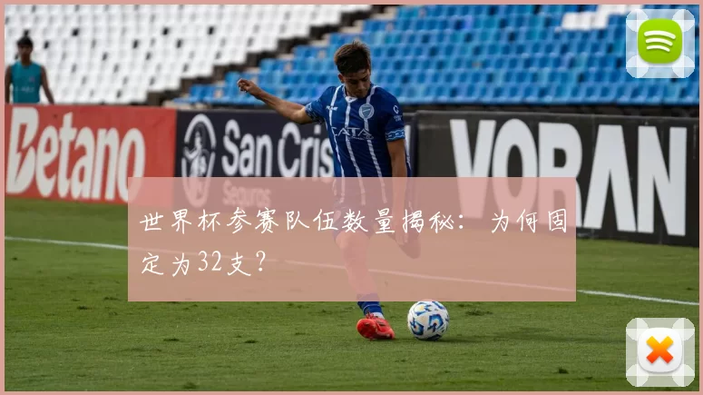世界杯参赛队伍数量揭秘:为何固定为32支?