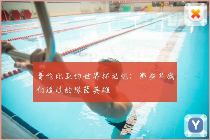 哥伦比亚的世界杯记忆：那些年我们追过的绿茵英雄