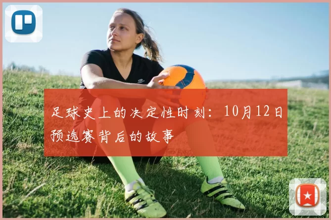 足球史上的决定性时刻：10月12日预选赛背后的故事