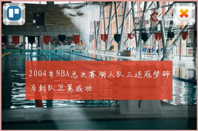 2004年NBA总决赛湖人队三连冠梦碎马刺队卫冕成功