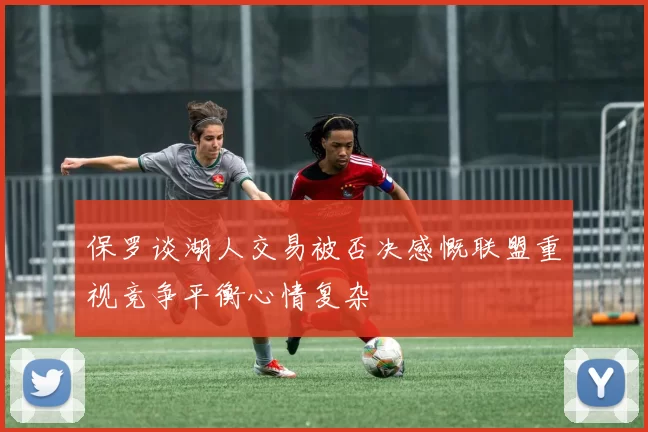 保罗谈湖人交易被否决感慨联盟重视竞争平衡心情复杂