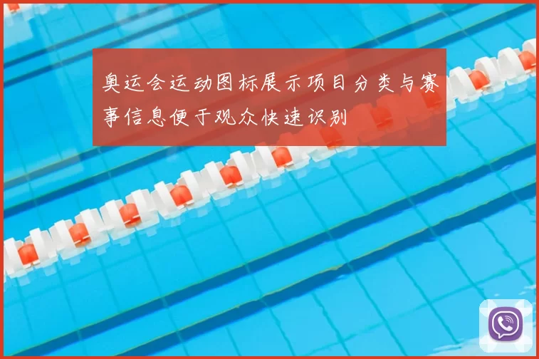 奥运会运动图标展示项目分类与赛事信息便于观众快速识别
