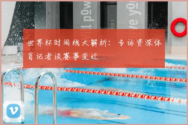 世界杯时间线大解析：专访资深体育记者谈赛事变迁