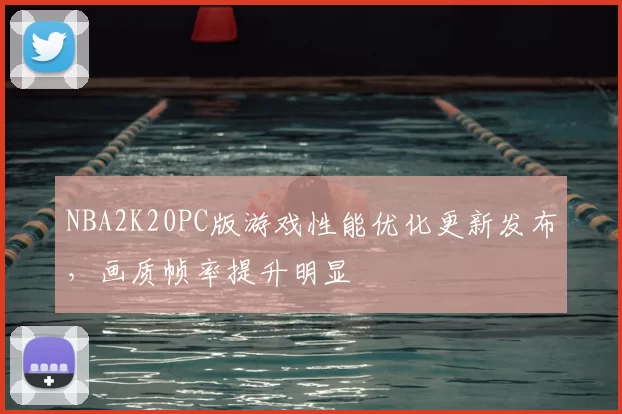NBA2K20PC版游戏性能优化更新发布，画质帧率提升明显