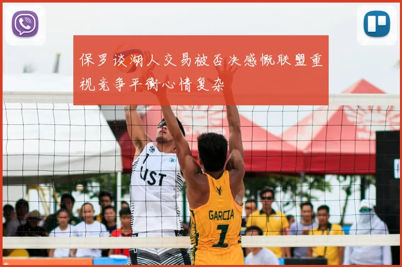 保罗谈湖人交易被否决感慨联盟重视竞争平衡心情复杂
