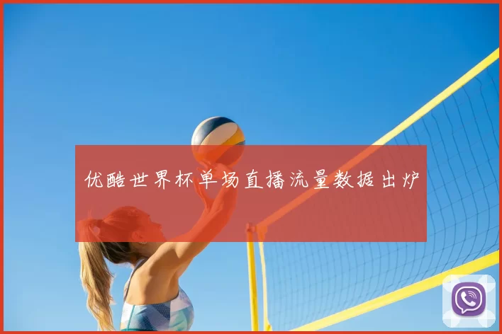 优酷世界杯单场直播流量数据出炉