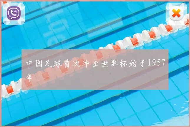 中国足球首次冲击世界杯始于1957年