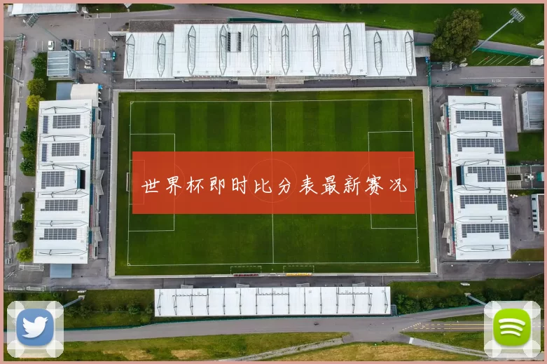 世界杯即时比分表最新赛况